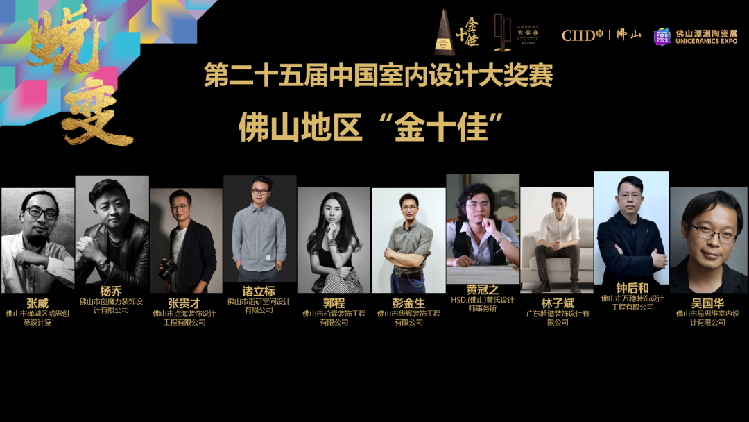 第25届中国室内设计大奖赛佛山地区CIID“金十佳”奖揭晓